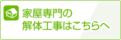 家屋専門の
解体工事はこちらへ