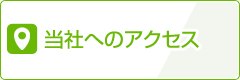 当社へのアクセス