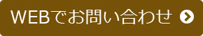 WEBでお問い合わせ