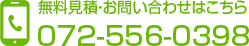 無料見積・お問い合わせ 072-556-0398