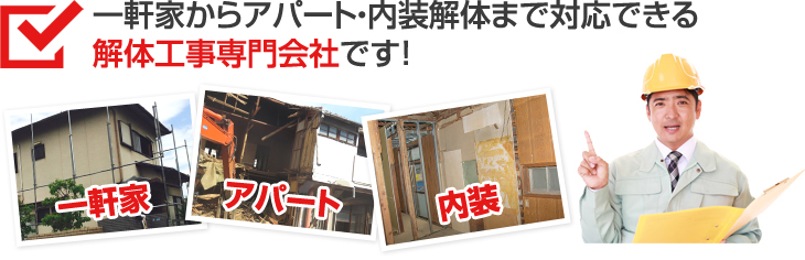 一軒家からアパート・内装解体まで対応できる解体工事専門会社です！