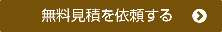 無料見積を依頼する