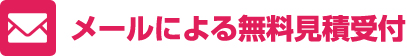 メールによる無料見積受付