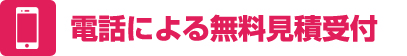 電話による無料見積受付