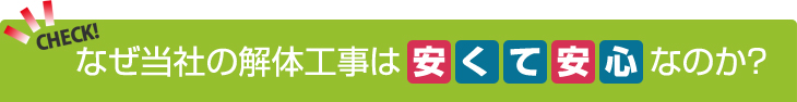 なぜ当社の解体工事は安くて安心なのか？