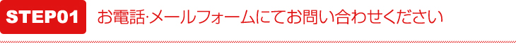 お電話・メールフォームにてお問い合わせください