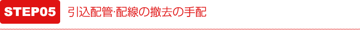 引込配管・配線の撤去の手配