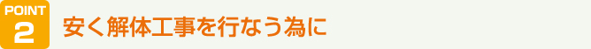 安く解体工事を行なう為に