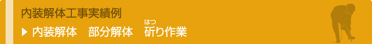 内装解体　部分解体　斫り作業